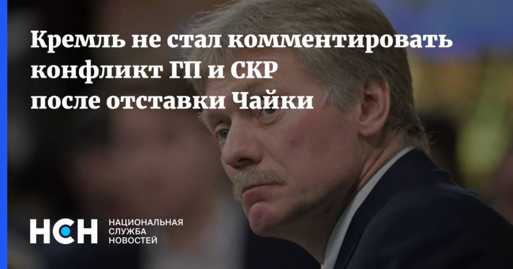 Кремль не стал комментировать конфликт ГП и СКР после отставки Чайки