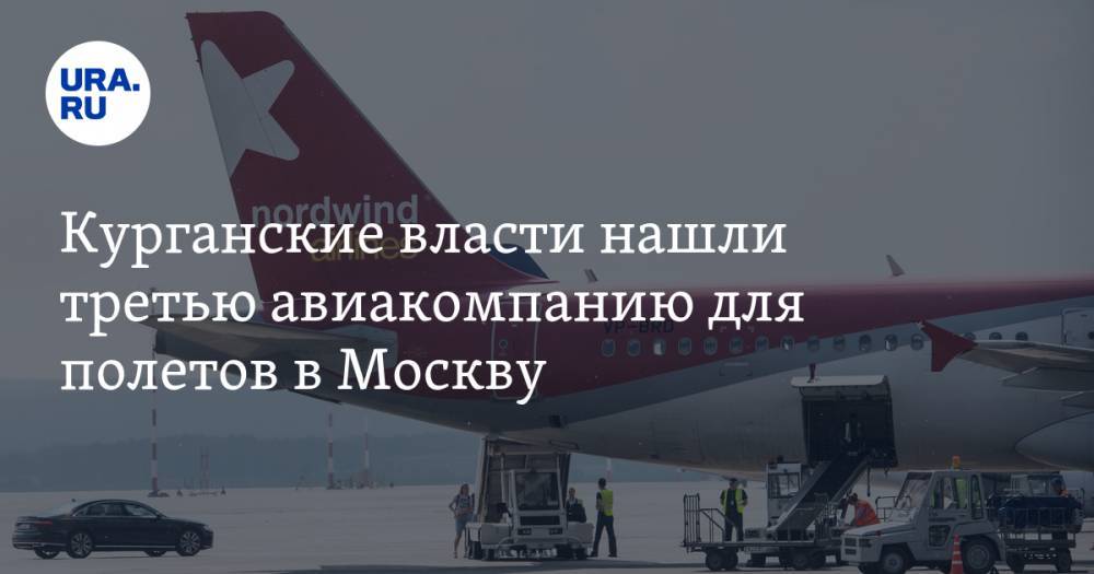 Курганские власти нашли третью авиакомпанию для полетов в Москву