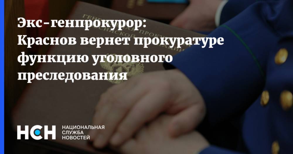 Экс-генпрокурор: Краснов вернет прокуратуре функцию уголовного преследования