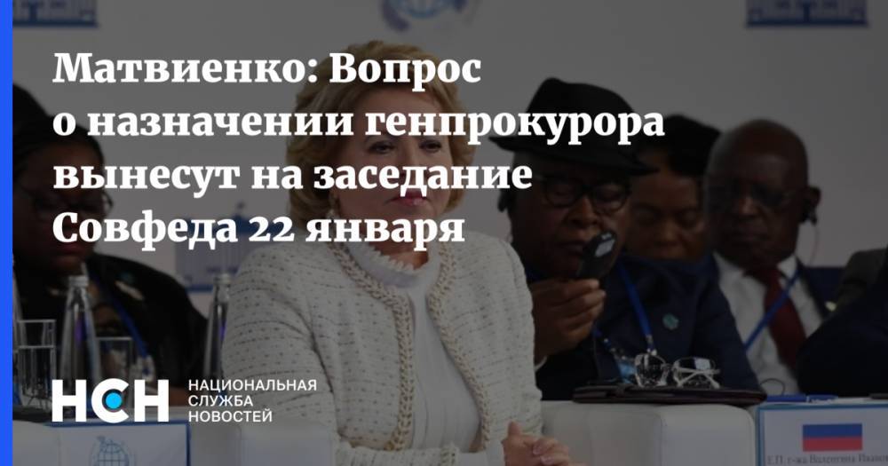 Матвиенко: Вопрос о назначении генпрокурора вынесут на заседание Совфеда 22 января