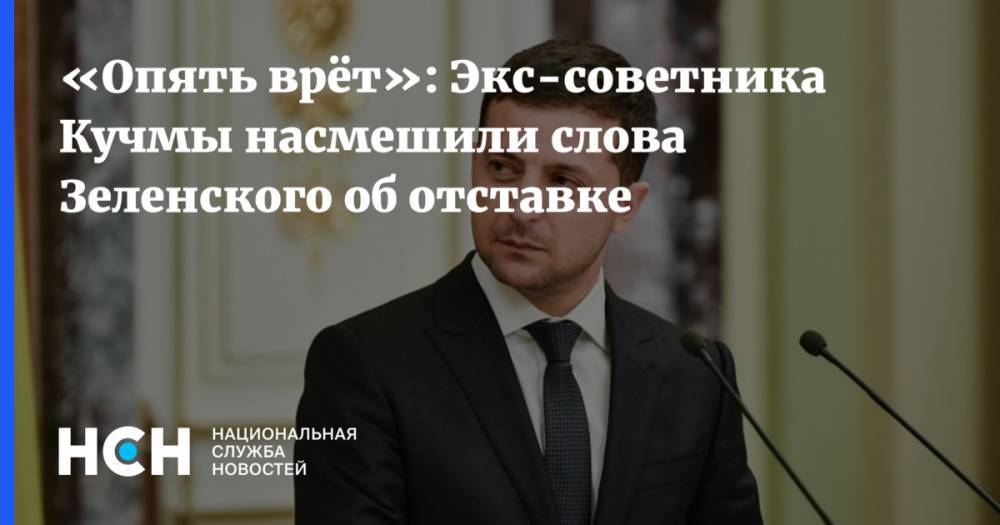 «Опять врёт»: Экс-советника Кучмы насмешили слова Зеленского об отставке