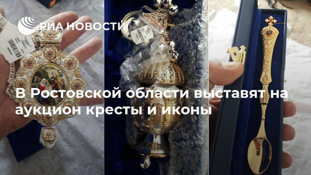 В Ростовской области выставят на аукцион кресты и иконы