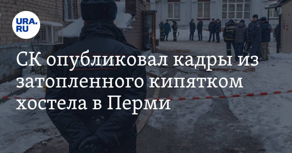 СК опубликовал кадры из затопленного кипятком хостела в Перми. ВИДЕО
