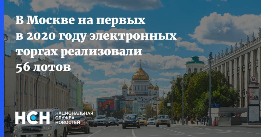 В Москве на первых в 2020 году электронных торгах реализовали 56 лотов