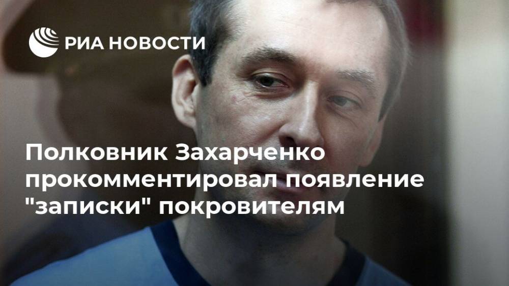 Полковник Захарченко прокомментировал появление "записки" покровителям