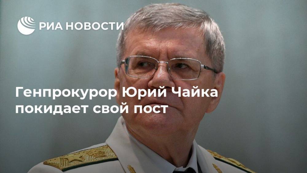 Генпрокурор Юрий Чайка покидает свой пост
