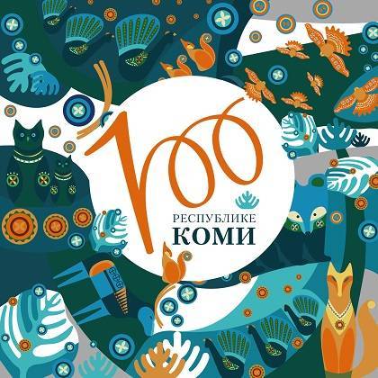 В Коми утвердили эмблему празднования 100-летия