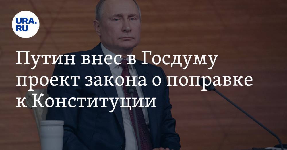 Путин внес в Госдуму проект закона о поправке к Конституции