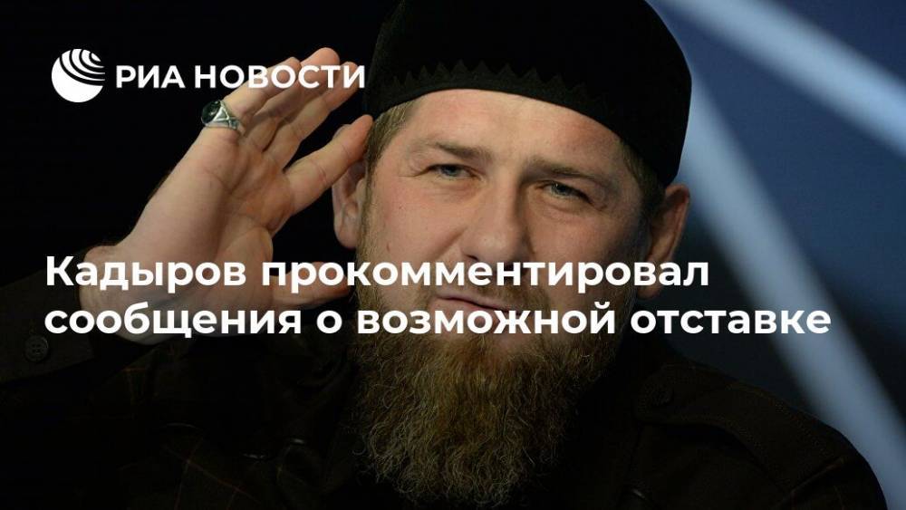 Кадыров прокомментировал сообщения о возможной отставке