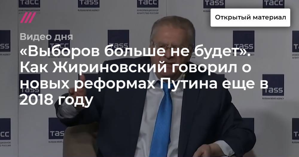 «Выборов больше не будет». Как Жириновский говорил о новых реформах Путина еще в 2018 году