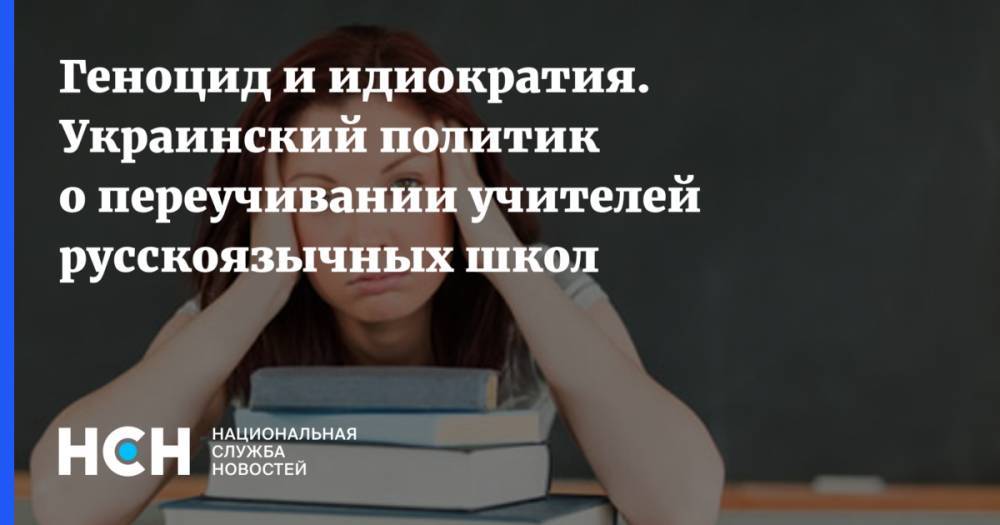 Геноцид и идиократия. Украинский политик о переучивании учителей русскоязычных школ