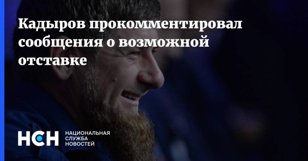 Кадыров прокомментировал сообщения о возможной отставке