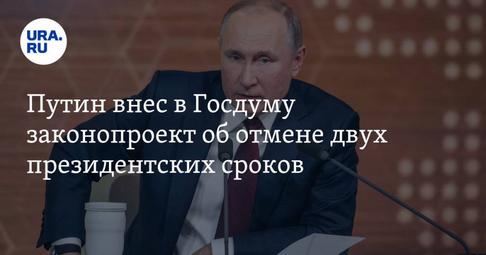 Путин внес в Госдуму законопроект об отмене двух президентских сроков
