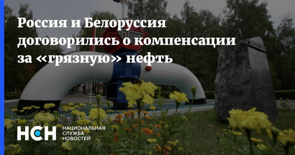 Россия и Белоруссия договорились о компенсации за «грязную» нефть