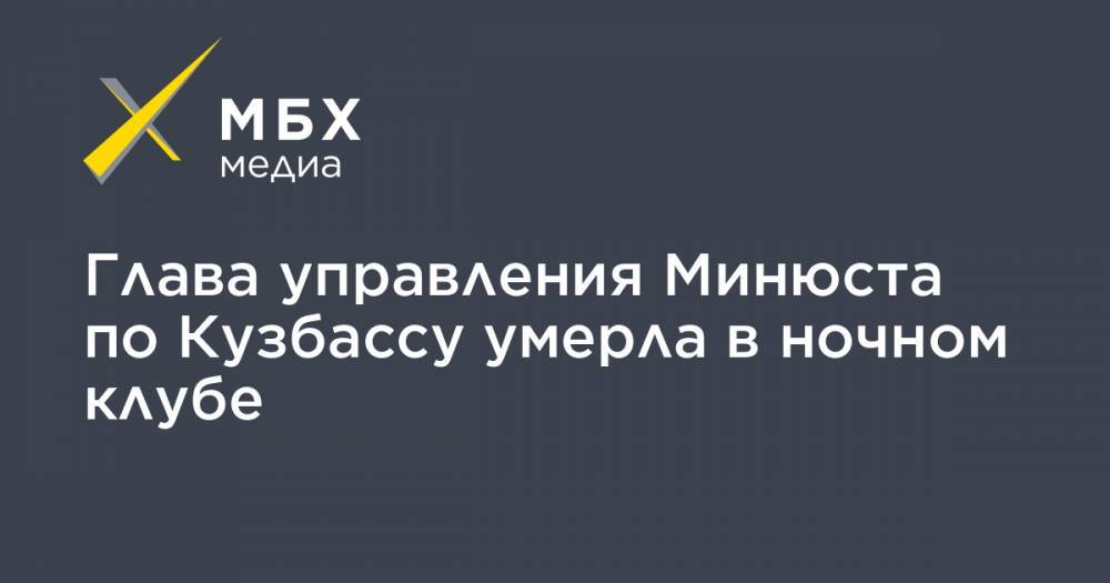 Глава управления Минюста по Кузбассу умерла в ночном клубе