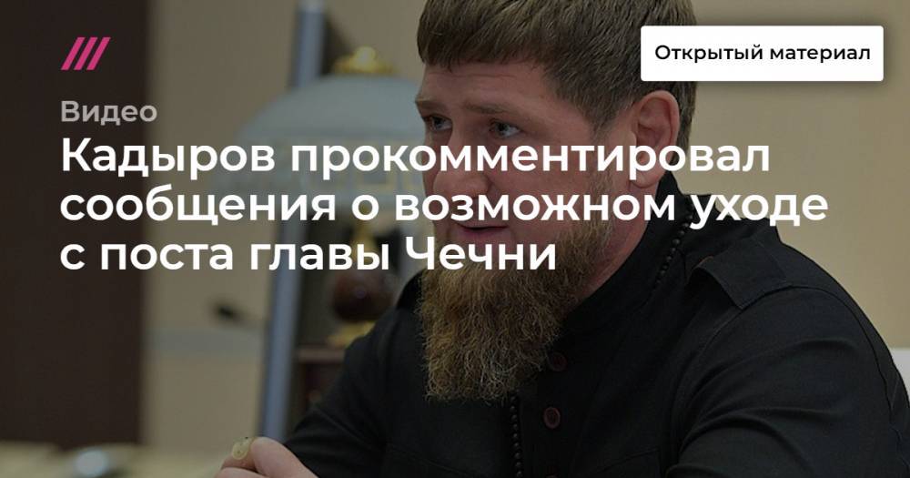 Кадыров прокомментировал сообщения о возможном уходе с поста главы Чечни