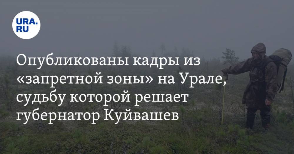 Опубликованы кадры из «запретной зоны» на Урале, судьбу которой решает губернатор Куйвашев. ВИДЕО