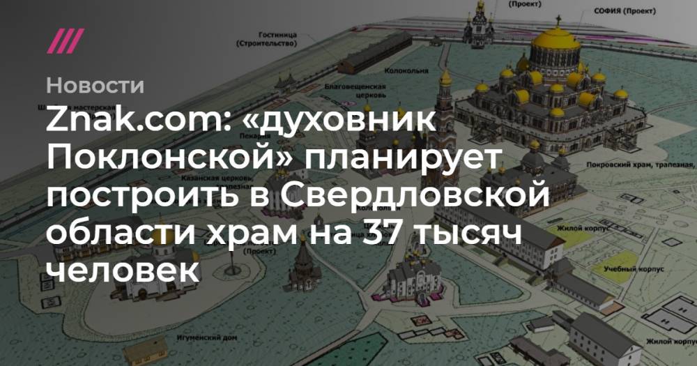 Znak.com: «духовник Поклонской» планирует построить в Свердловской области храм на 37 тысяч человек