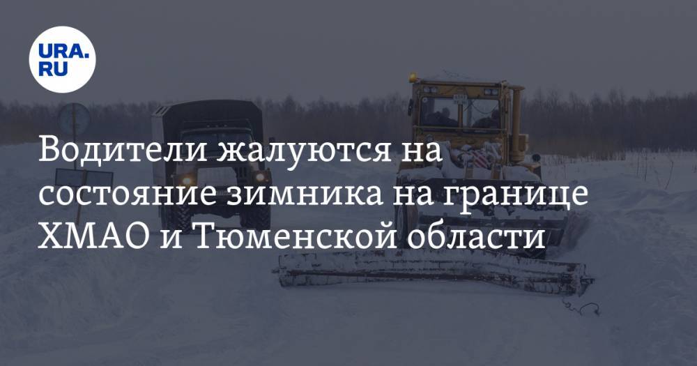 Водители жалуются на состояние зимника на границе ХМАО и Тюменской области