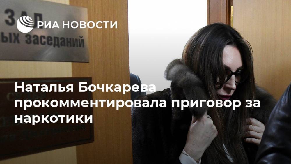 Наталья Бочкарева прокомментировала приговор за наркотики