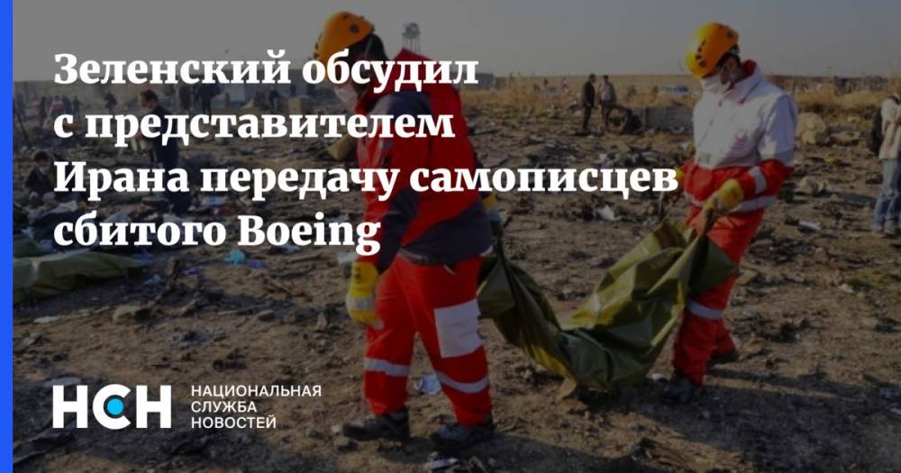 Зеленский обсудил с представителем Ирана передачу самописцев сбитого Boeing