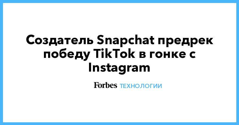 Создатель Snapchat предрек победу TikTok в гонке с Instagram