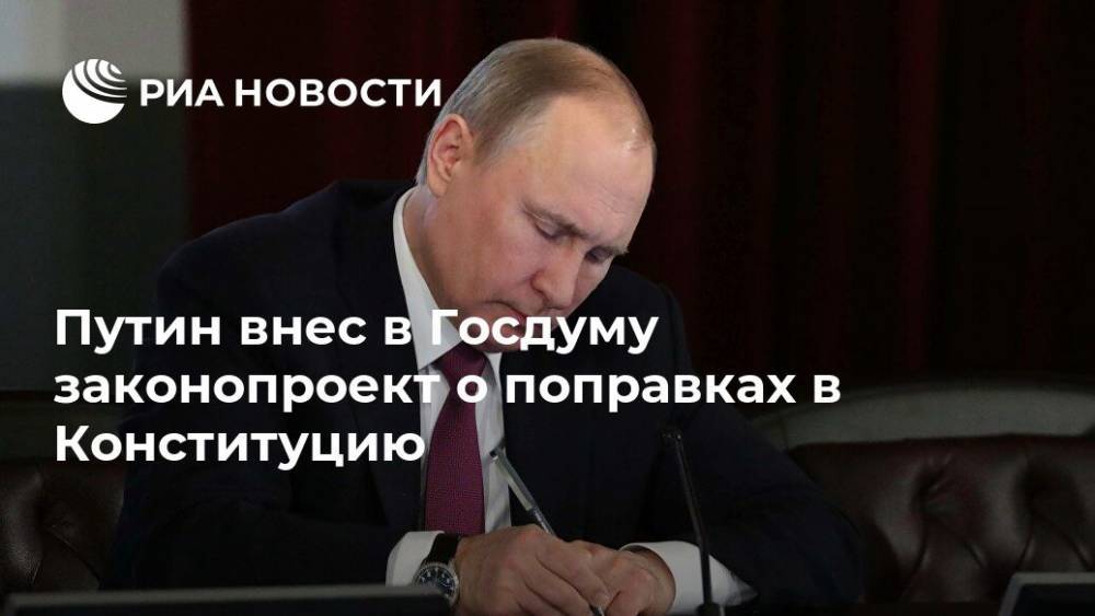 Путин внес в Госдуму законопроект о поправках в Конституцию