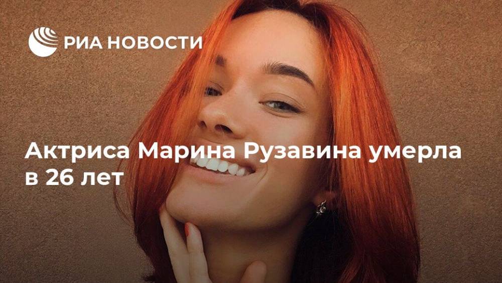 Актриса Марина Рузавина умерла в 26 лет
