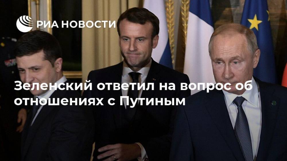 Зеленский ответил на вопрос об отношениях с Путиным