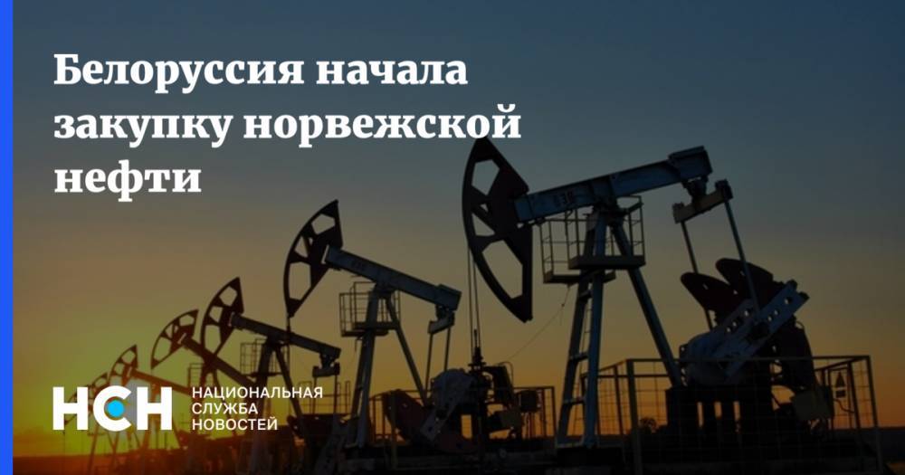 Белоруссия начала закупку норвежской нефти