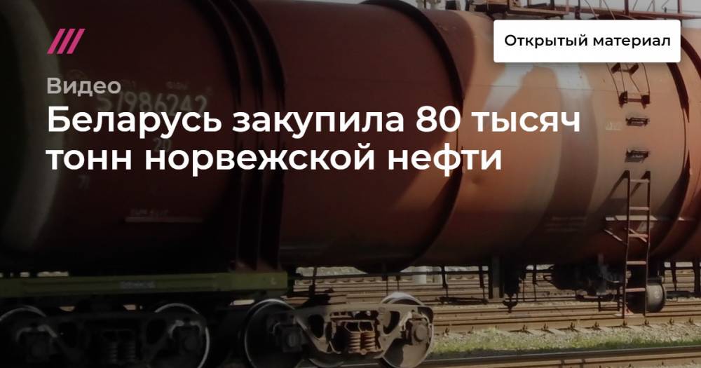 Беларусь закупила 80 тысяч тонн норвежской нефти