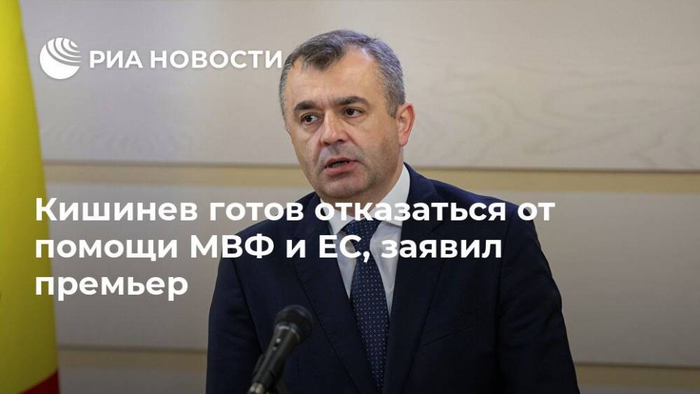 Кишинев готов отказаться от помощи МВФ и ЕС, заявил премьер