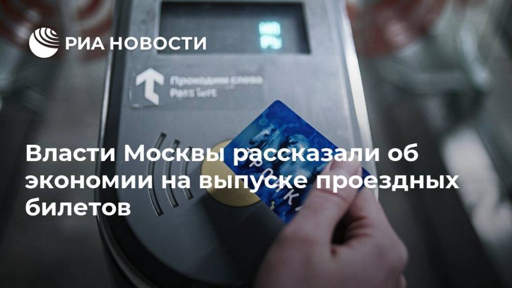 Власти Москвы рассказали об экономии на выпуске проездных билетов