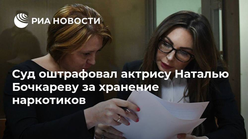 Суд оштрафовал актрису Наталью Бочкареву за хранение наркотиков