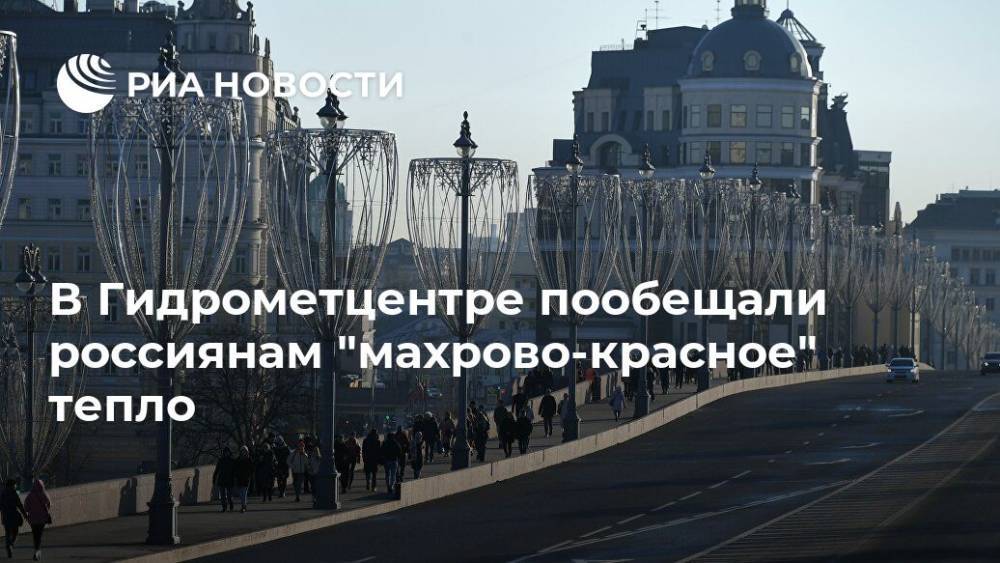 В Гидрометцентре пообещали россиянам "махрово-красное" тепло