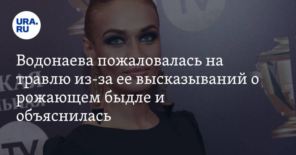 Водонаева пожаловалась на травлю из-за ее высказываний о рожающем быдле и объяснилась