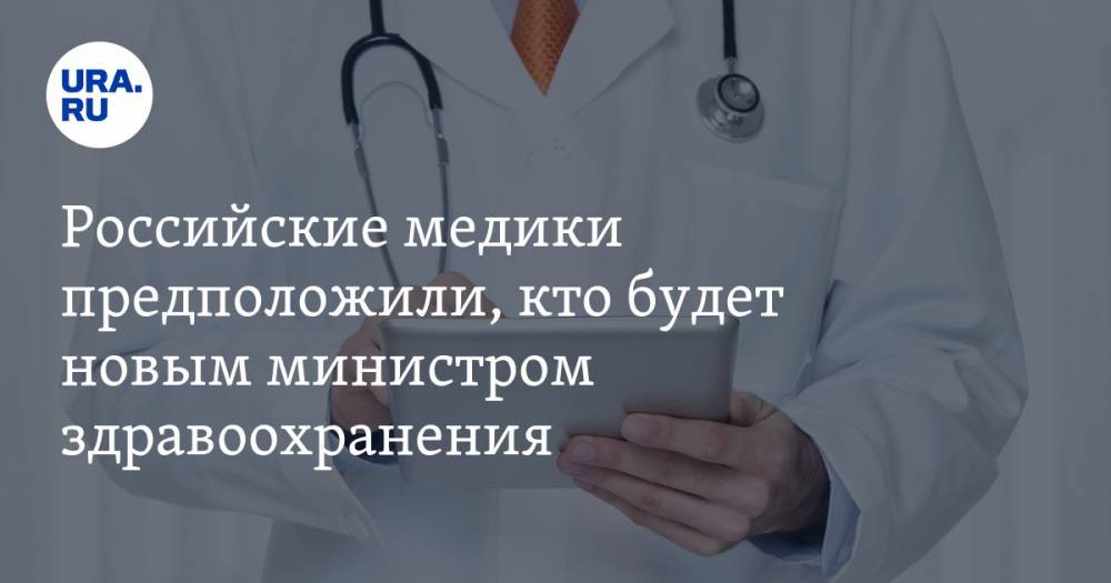 Российские медики предположили, кто будет новым министром здравоохранения