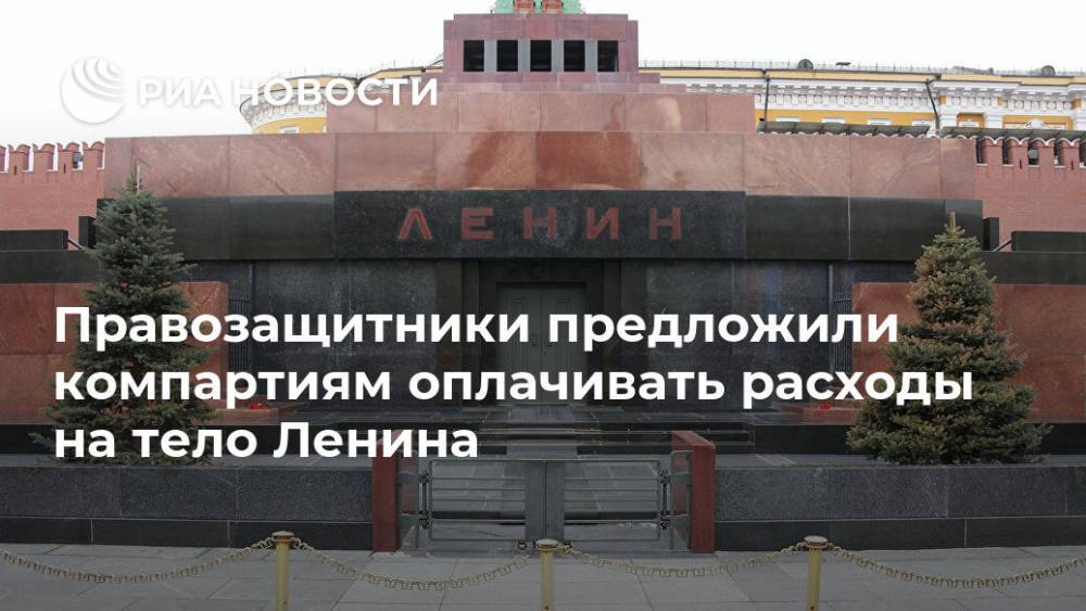Правозащитники предложили компартиям оплачивать расходы на тело Ленина