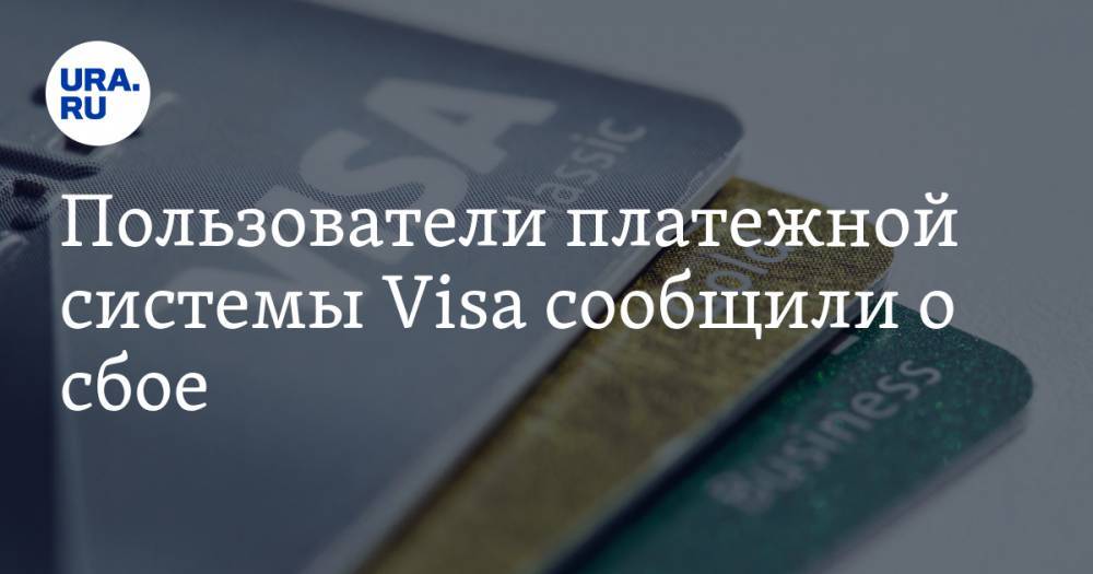 Пользователи платежной системы Visa сообщили о сбое