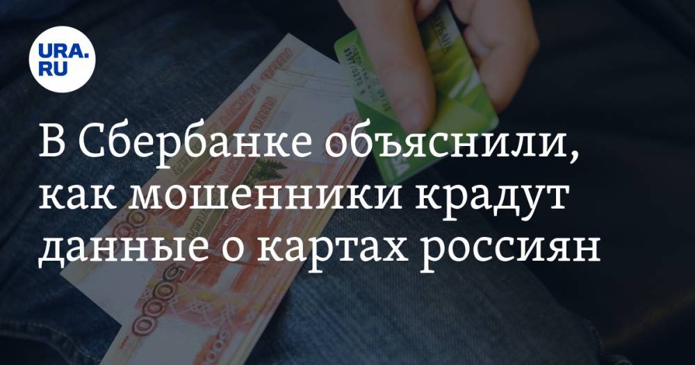 В Сбербанке объяснили, как мошенники крадут данные о картах россиян