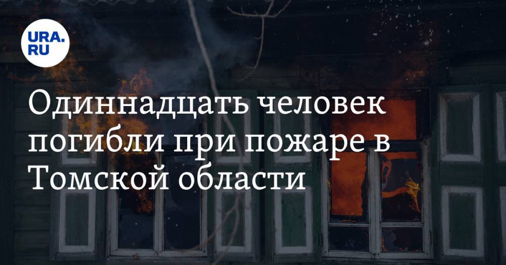Одиннадцать человек погибли при пожаре в Томской области. ВИДЕО