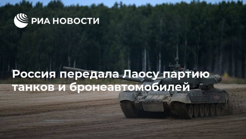 Россия передала Лаосу партию танков и бронеавтомобилей