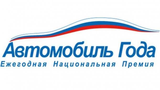 Начались выборы соискателей премии «Автомобиль года в России»
