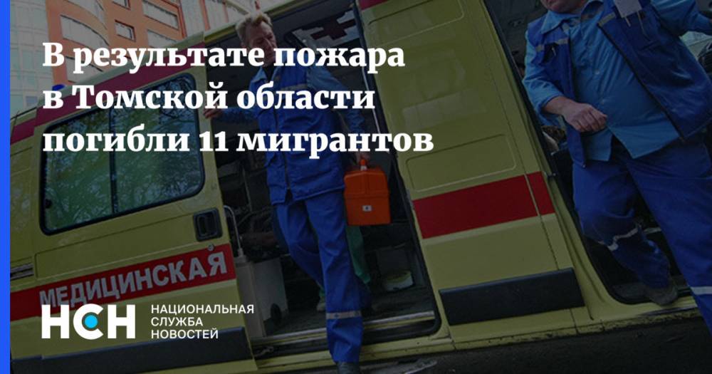 В результате пожара в Томской области погибли 11 мигрантов