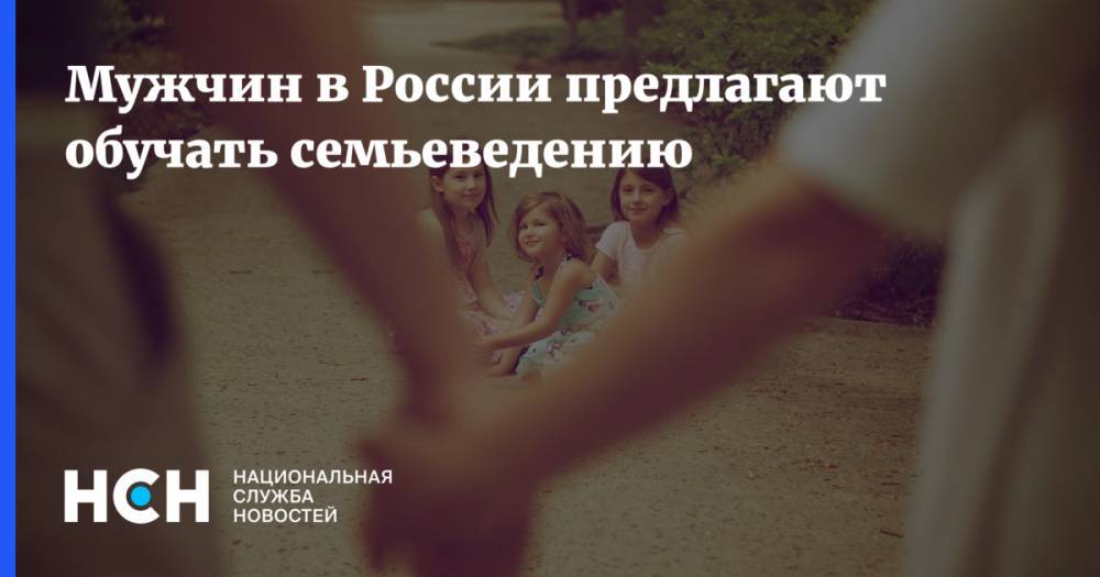 Мужчин в России предлагают обучать семьеведению