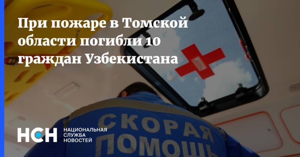 При пожаре в Томской области погибли 10 граждан Узбекистана