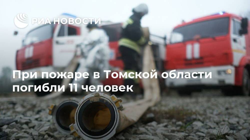При пожаре в Томской области погибли 11 человек