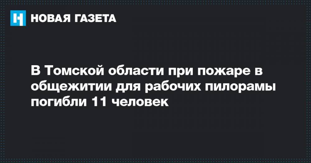 В Томской области при пожаре в общежитии для рабочих пилорамы погибли 11 человек