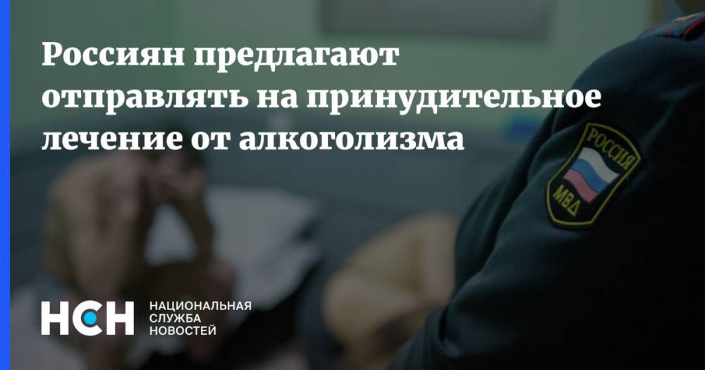 Россиян предлагают отправлять на принудительное лечение от алкоголизма