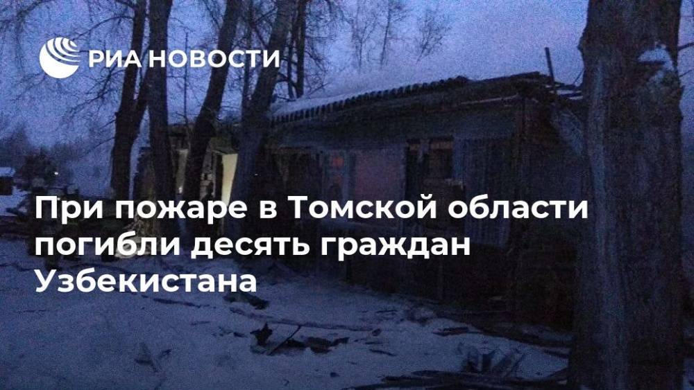 При пожаре в Томской области погибли десять граждан Узбекистана